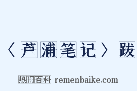 〈芦浦笔记〉跋是什么意思的图片